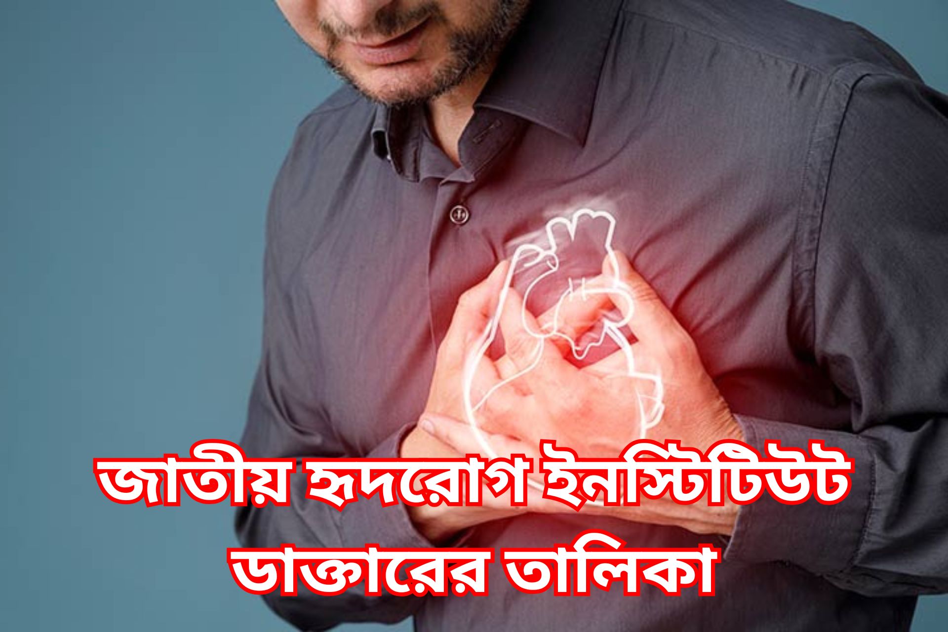জাতীয় হৃদরোগ ইনস্টিটিউট ডাক্তারের তালিকা।